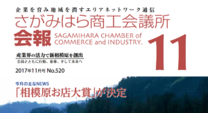 さがみはら商工会議所会報11月号