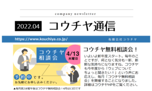 コウチヤ通信4月号