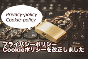 プライバシーポリシー・クッキーポリシーを改正しました