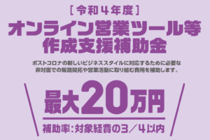 オンライン営業ツール等作成支援補助金