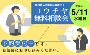 コウチヤ無料相談会