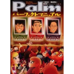 Palmパーフェクトマニュアル