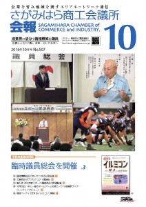 相模原商工会議所会報10月号