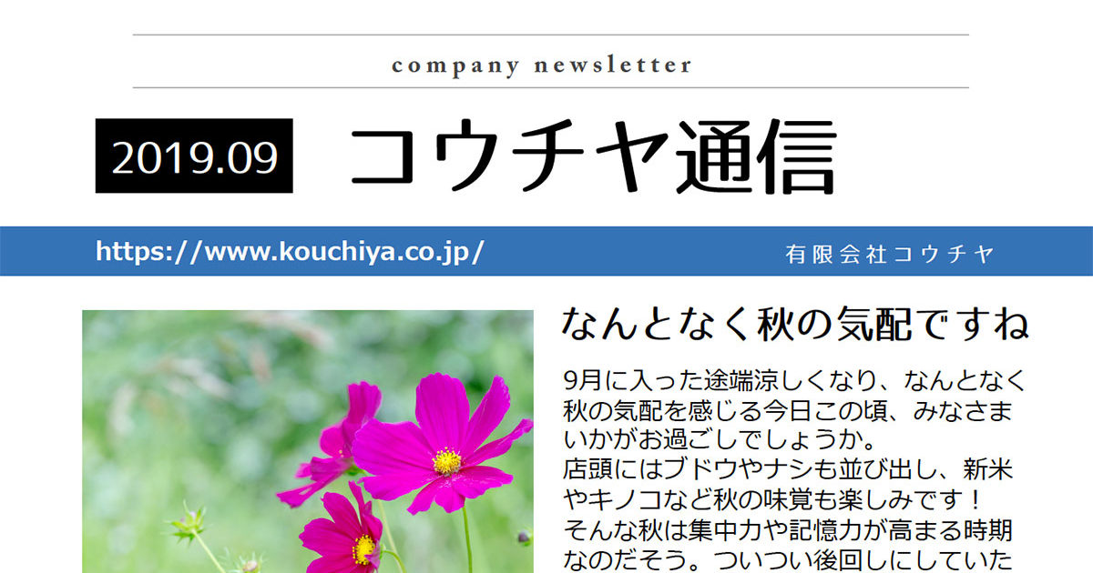 「コウチヤ通信」2019年9月号