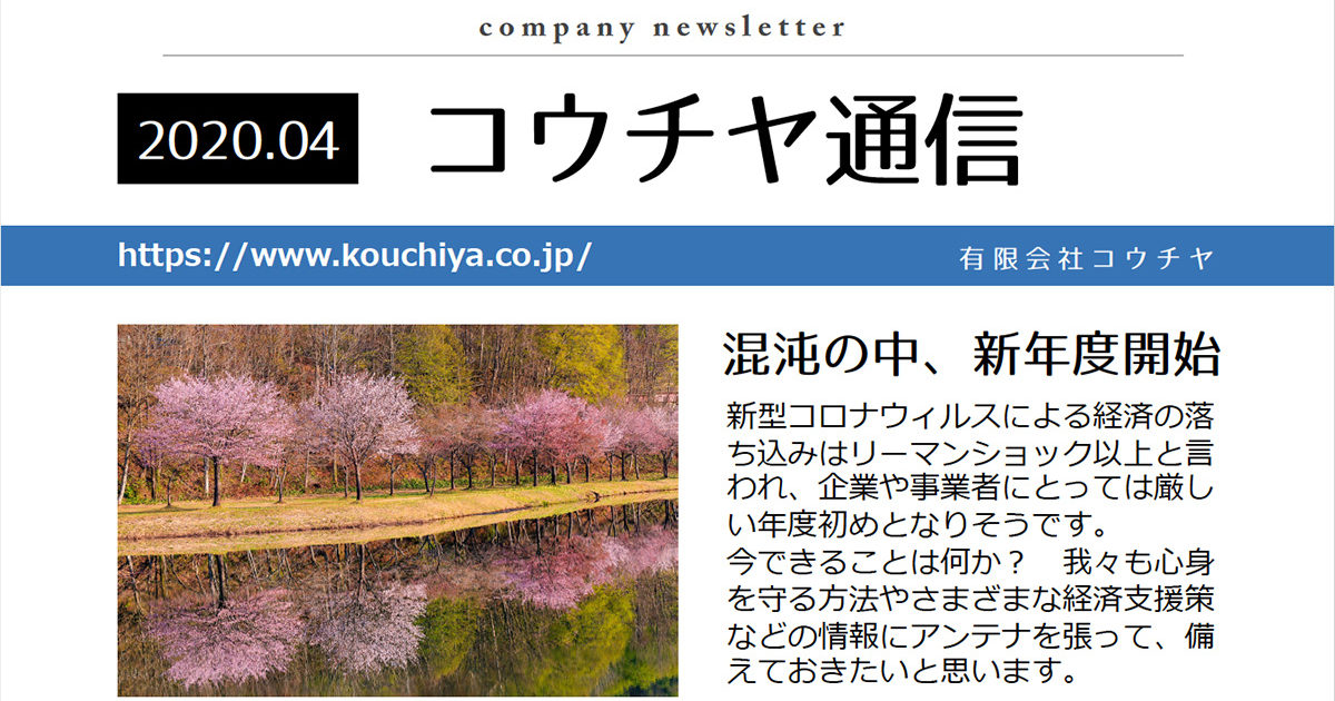 コウチヤ通信