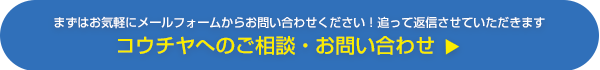 コウチヤへのご相談・お問い合わせはお気軽にどうぞ