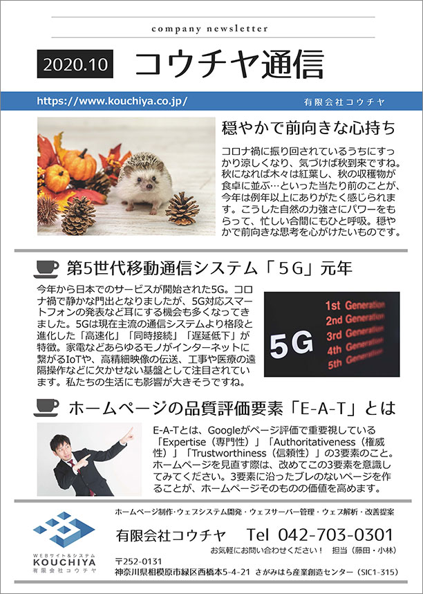コウチヤ通信10月号