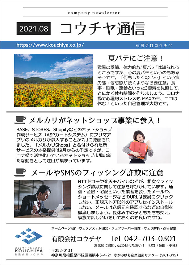 コウチヤ通信8月号